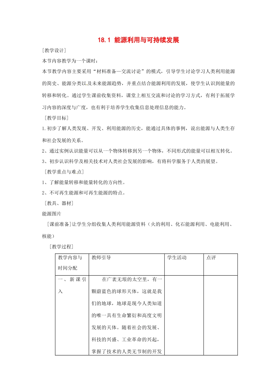 九年级物理下学期素材大全 能源利用与可持续发展教案 苏科版 _第1页