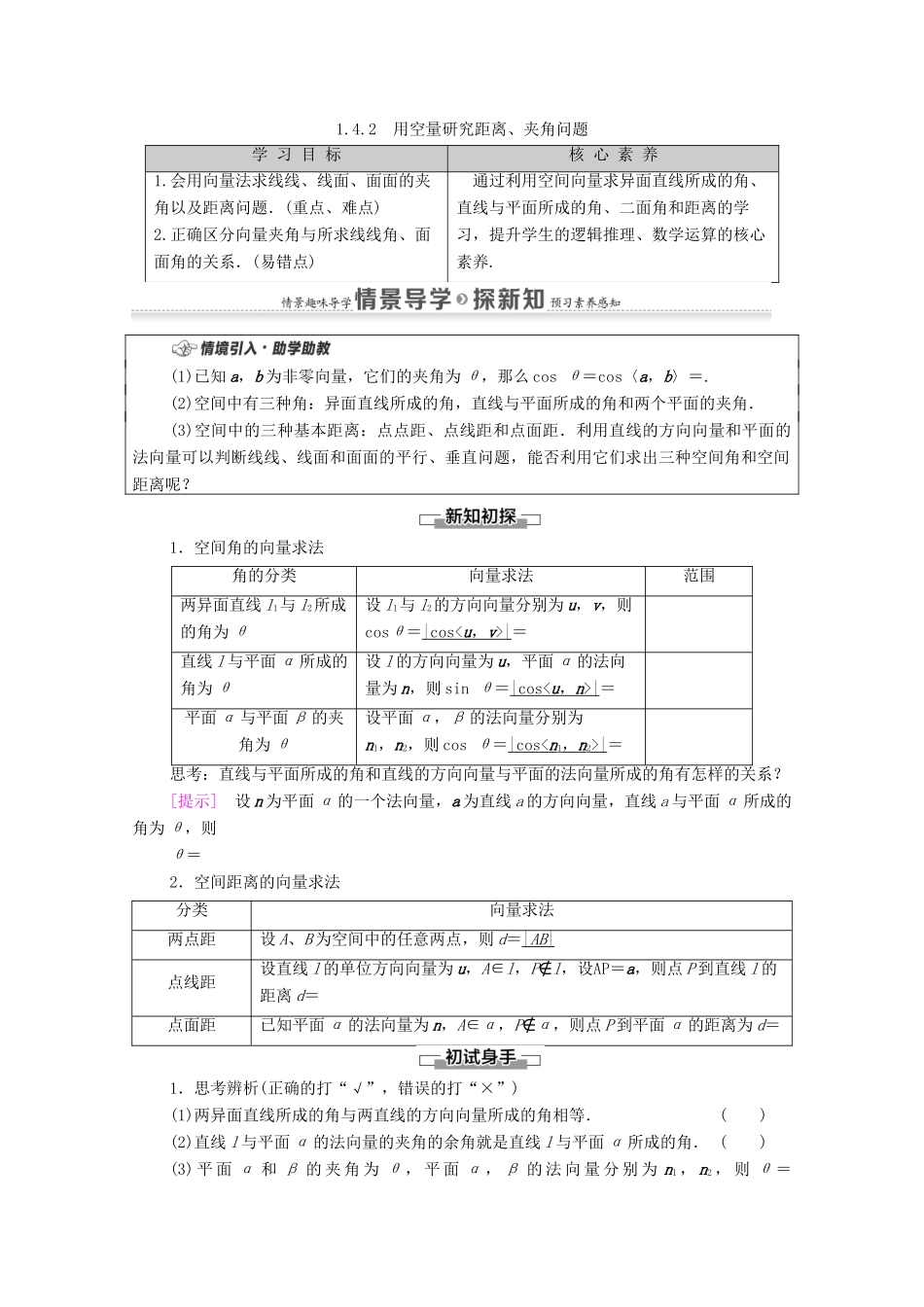 高中数学 第1章 空间向量与立体几何 1.4 空间向量的应用 1.4.2 用空量研究距离、夹角问题教案 新人教A版选择性必修第一册-新人教A版高二选择性必修第一册数学教案_第1页