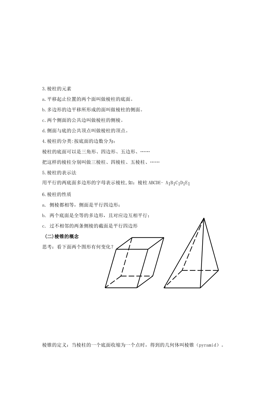 高中数学 第1章 立体几何初步 1.1.1 棱柱、棱锥和棱台教案 苏教版必修2-苏教版高一必修2数学教案_第2页