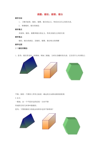 高中数学 第1章 立体几何初步 1.1.1 棱柱、棱锥和棱台教案 苏教版必修2-苏教版高一必修2数学教案