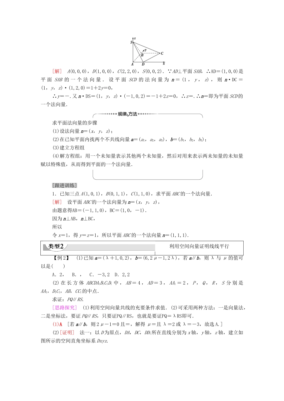 高中数学 第1章 空间向量与立体几何 1.4 空间向量的应用 1.4.1 第1课时 空间向量与平行关系教案 新人教A版选择性必修第一册-新人教A版高二选择性必修第一册数学教案_第3页