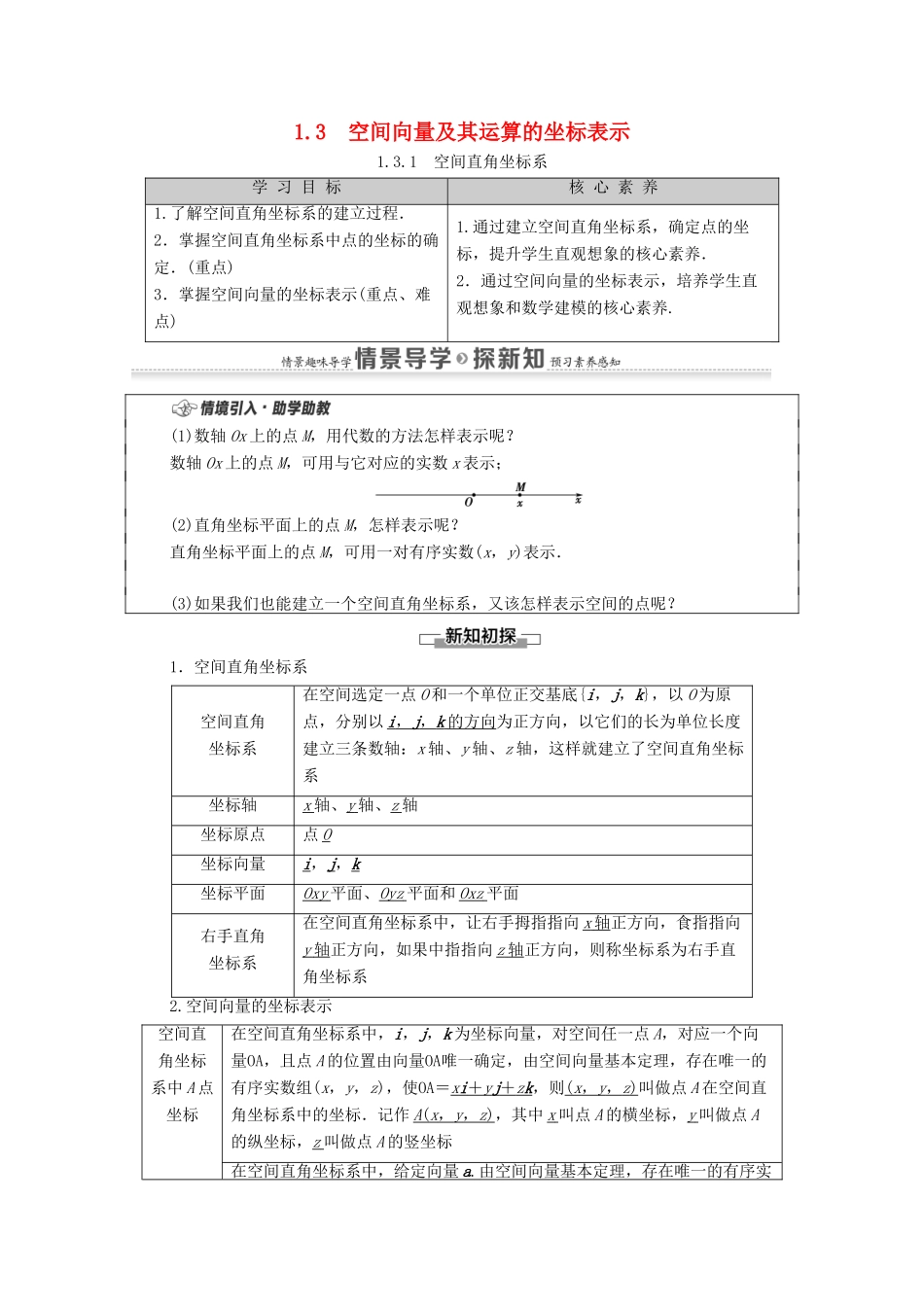 高中数学 第1章 空间向量与立体几何 1.3 空间向量及其运算的坐标表示 1.3.1 空间直角坐标系教案 新人教A版选择性必修第一册-新人教A版高二选择性必修第一册数学教案_第1页