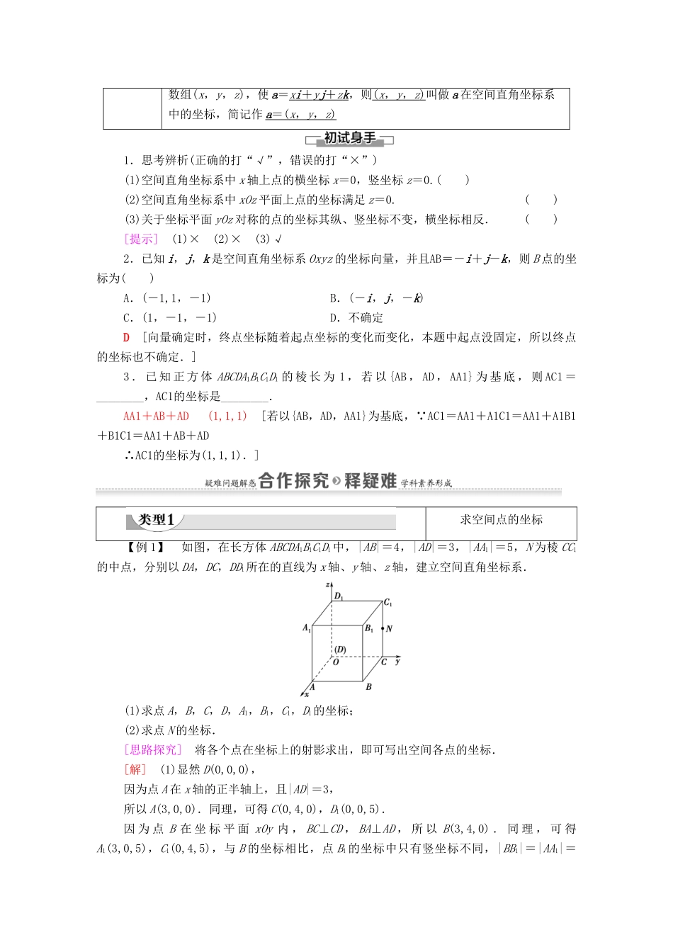 高中数学 第1章 空间向量与立体几何 1.3 空间向量及其运算的坐标表示 1.3.1 空间直角坐标系教案 新人教A版选择性必修第一册-新人教A版高二选择性必修第一册数学教案_第2页