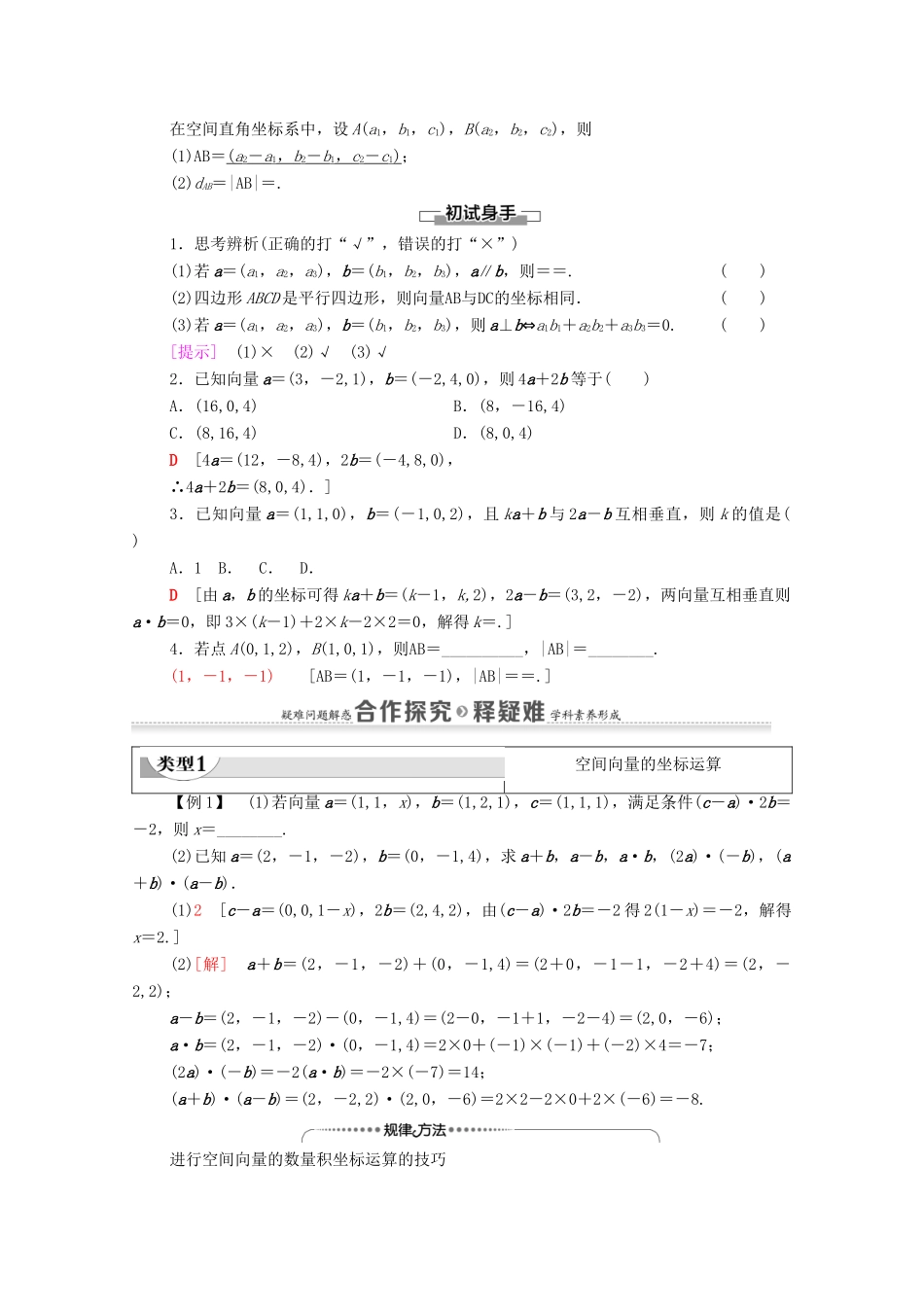 高中数学 第1章 空间向量与立体几何 1.3 空间向量及其运算的坐标表示 1.3.2 空间运算的坐标表示教案 新人教A版选择性必修第一册-新人教A版高二选择性必修第一册数学教案_第2页