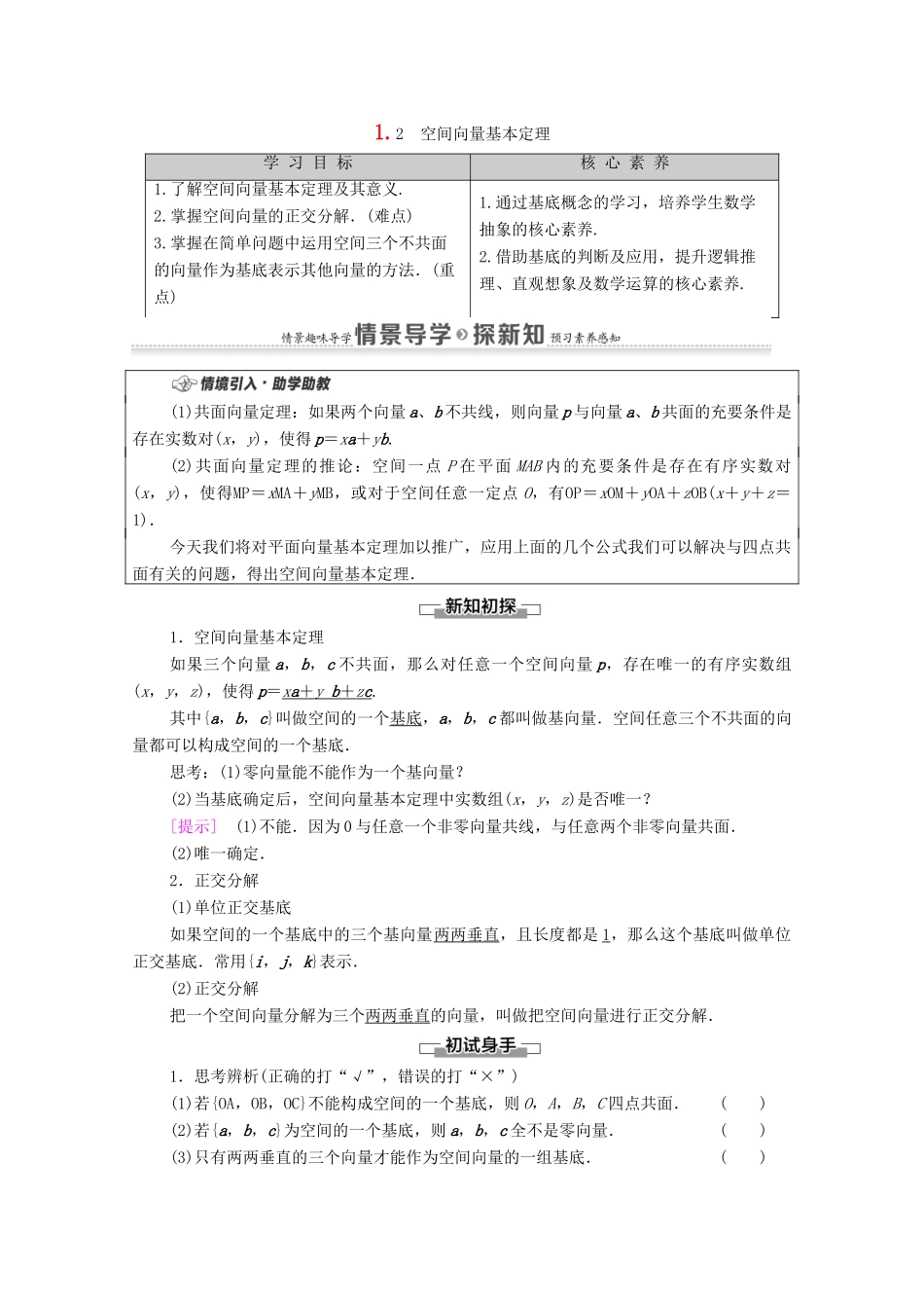 高中数学 第1章 空间向量与立体几何 1.2 空间向量基本定理教案 新人教A版选择性必修第一册-新人教A版高二选择性必修第一册数学教案_第1页