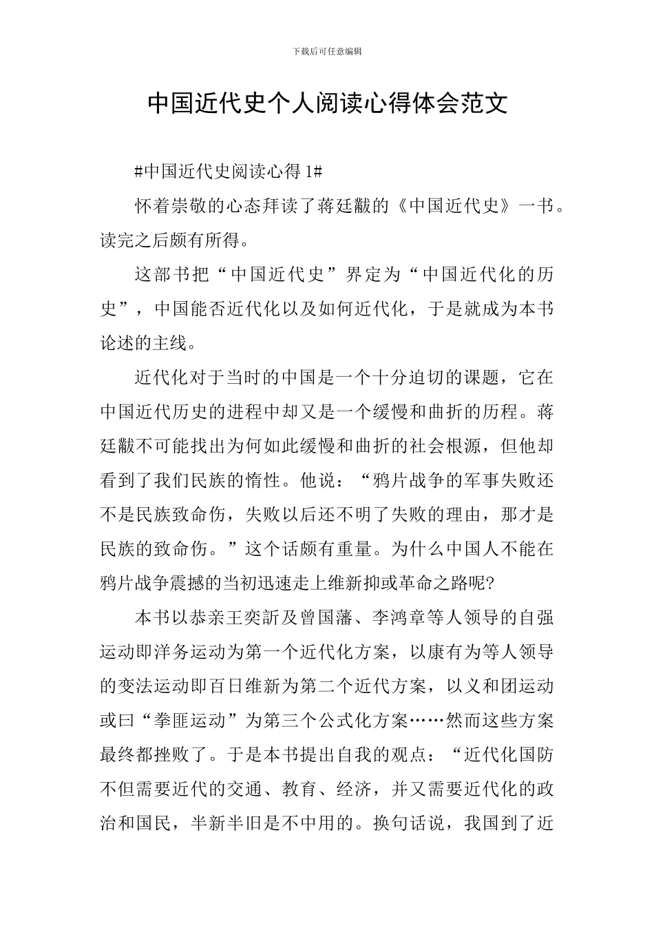 中国近代史个人阅读心得体会范文_第1页