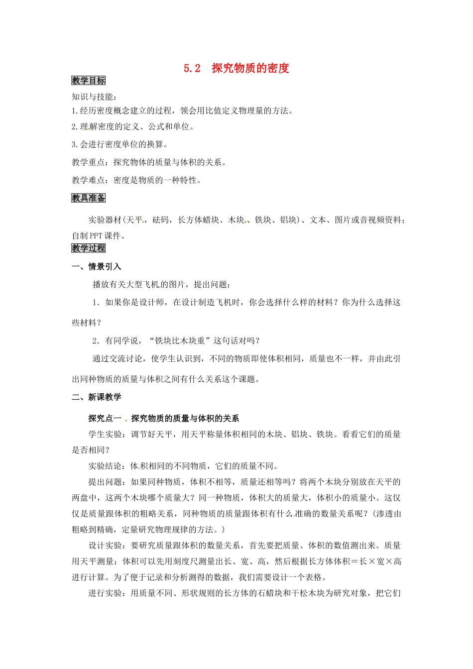 八年级物理上册 第5章 我们周围的物质 第2节 探究物质的密度教案 粤教沪版-粤教沪版初中八年级上册物理教案_第1页
