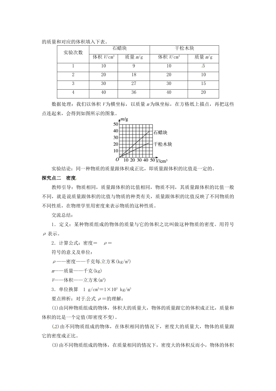 八年级物理上册 第5章 我们周围的物质 第2节 探究物质的密度教案 粤教沪版-粤教沪版初中八年级上册物理教案_第2页