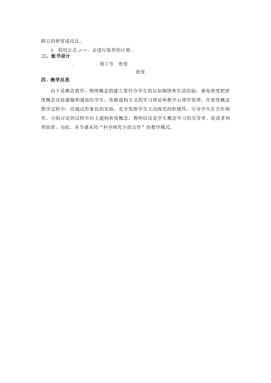 八年级物理上册 第5章 我们周围的物质 第2节 探究物质的密度教案 粤教沪版-粤教沪版初中八年级上册物理教案_第3页