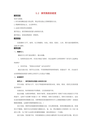 八年级物理上册 第5章 我们周围的物质 第2节 探究物质的密度教案 粤教沪版-粤教沪版初中八年级上册物理教案