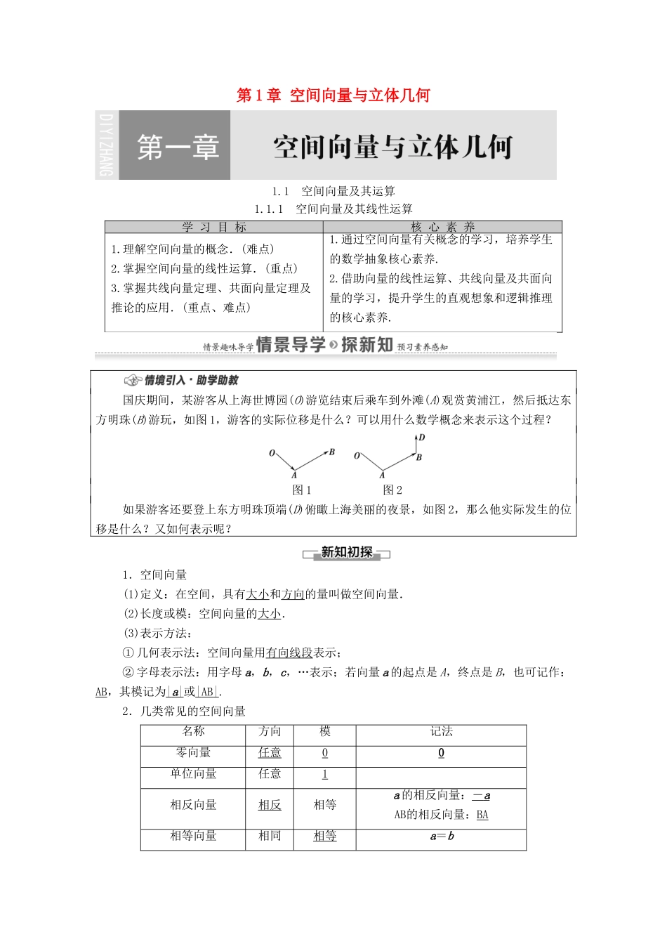高中数学 第1章 空间向量与立体几何 1.1 空间向量及其运算 1.1.1 空间向量及其线性运算教案 新人教A版选择性必修第一册-新人教A版高二选择性必修第一册数学教案_第1页