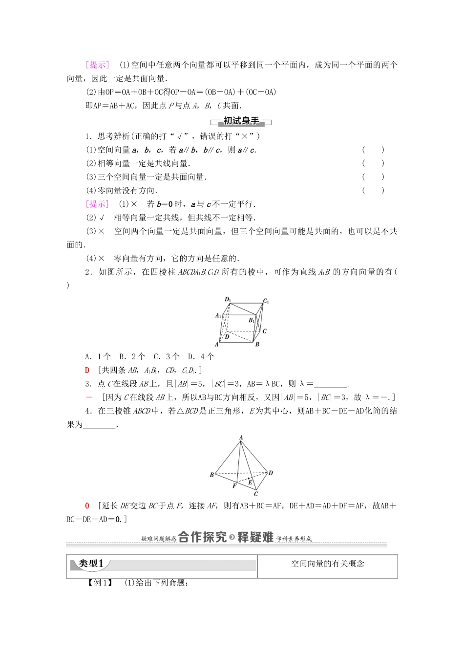 高中数学 第1章 空间向量与立体几何 1.1 空间向量及其运算 1.1.1 空间向量及其线性运算教案 新人教A版选择性必修第一册-新人教A版高二选择性必修第一册数学教案_第3页