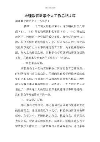 地理教育教学个人工作总结4篇