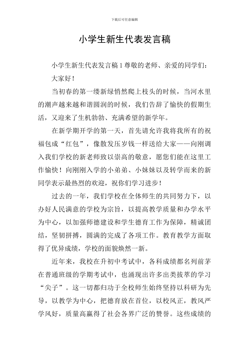 小学生新生代表发言稿_第1页
