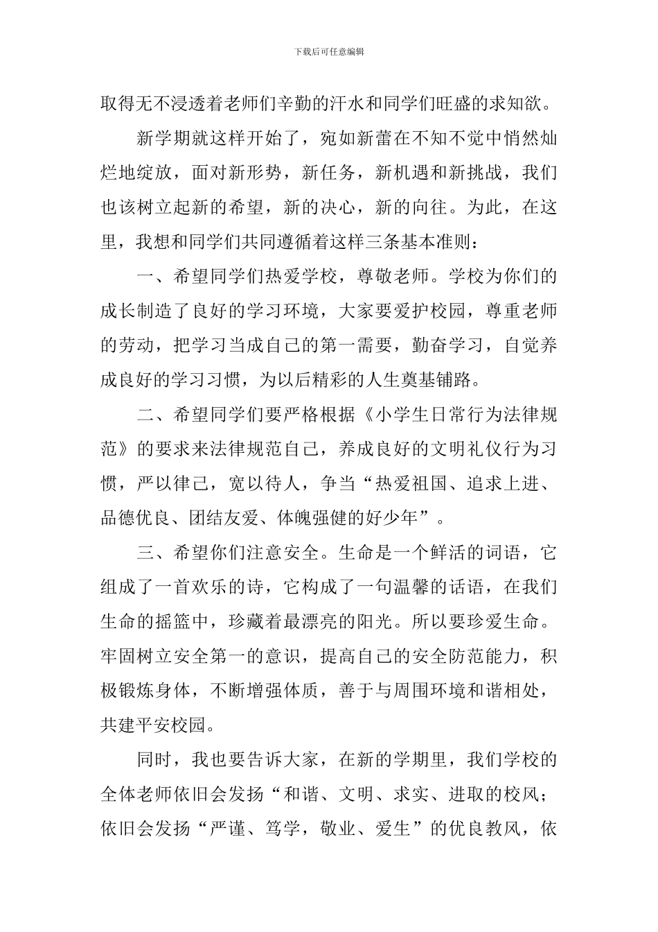 小学生新生代表发言稿_第2页