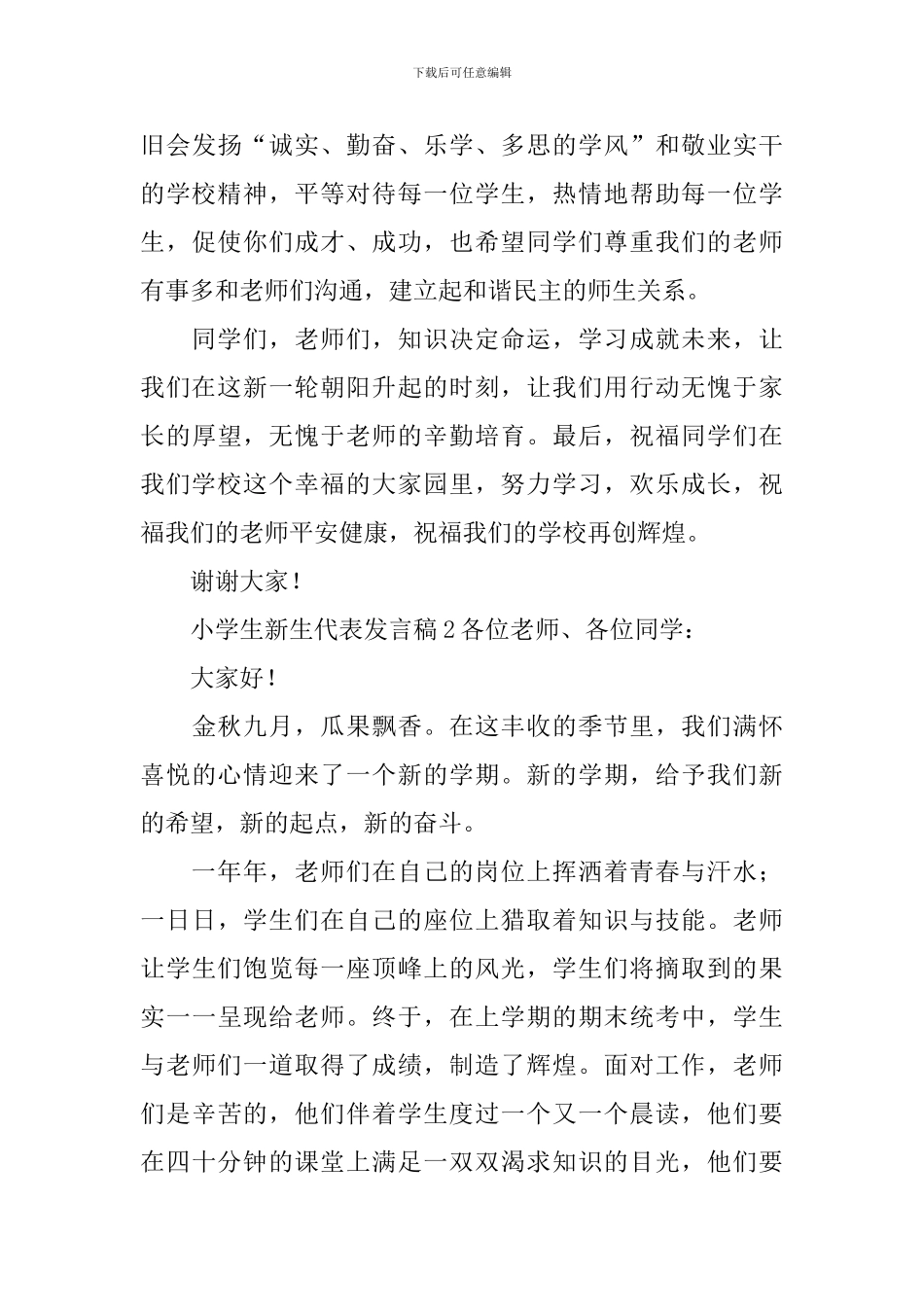 小学生新生代表发言稿_第3页