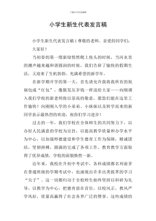 小学生新生代表发言稿