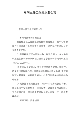车间主任工作规划怎么写