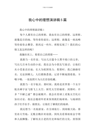 我心中的理想演讲稿5篇