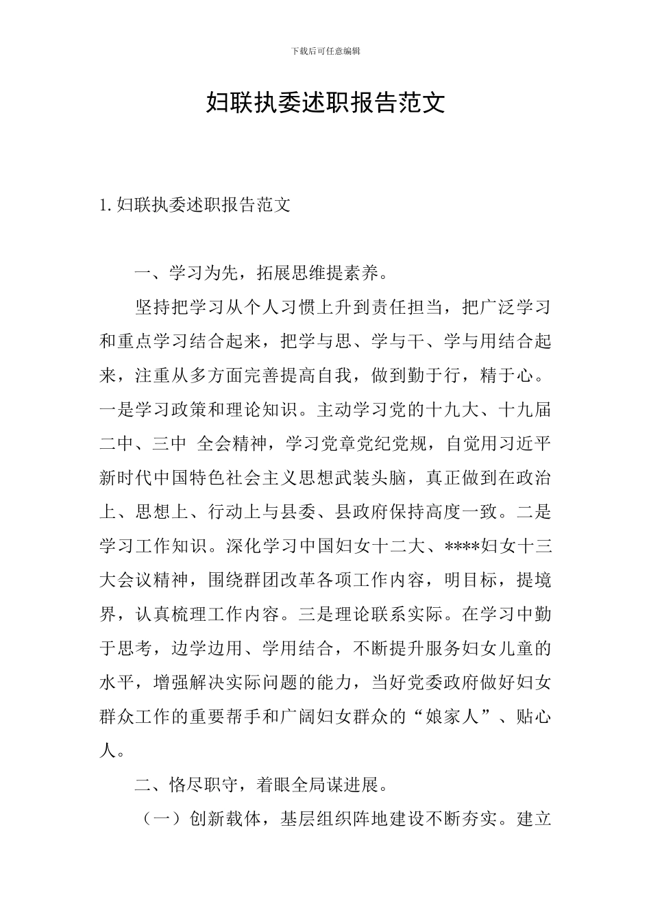 妇联执委述职报告范文_第1页