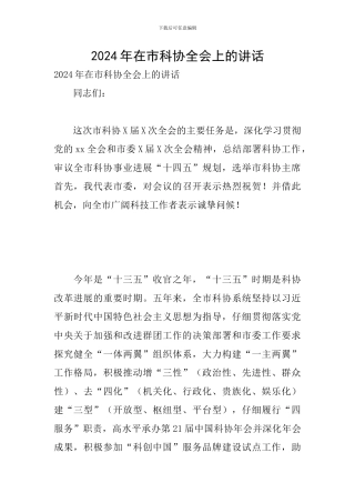 2024年在市科协全会上的讲话