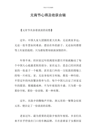 元宵节心得及收获合辑