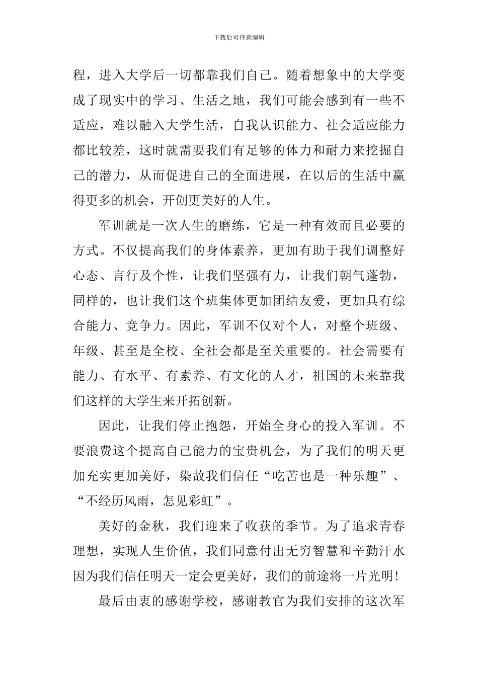 初中生新学期军训心得体会_第3页