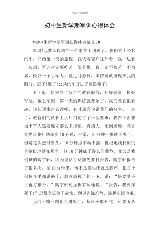 初中生新学期军训心得体会