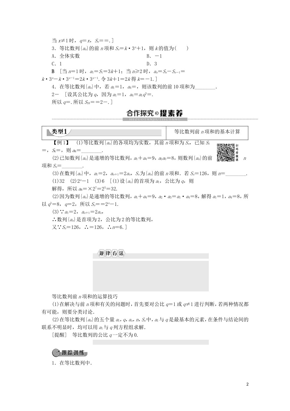 高中数学 第1章 数列 3.2 等比数列的前n项和 第1课时 等比数列的前n项和教案 北师大版必修5-北师大版高二必修5数学教案_第2页