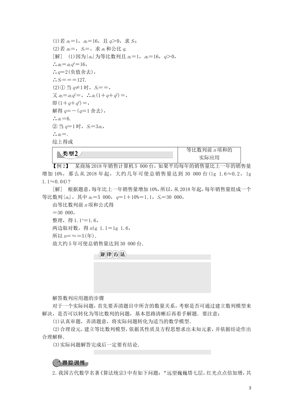 高中数学 第1章 数列 3.2 等比数列的前n项和 第1课时 等比数列的前n项和教案 北师大版必修5-北师大版高二必修5数学教案_第3页