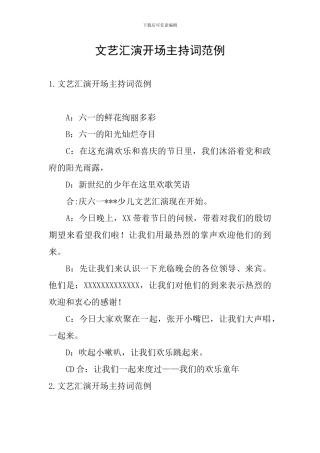 文艺汇演开场主持词范例