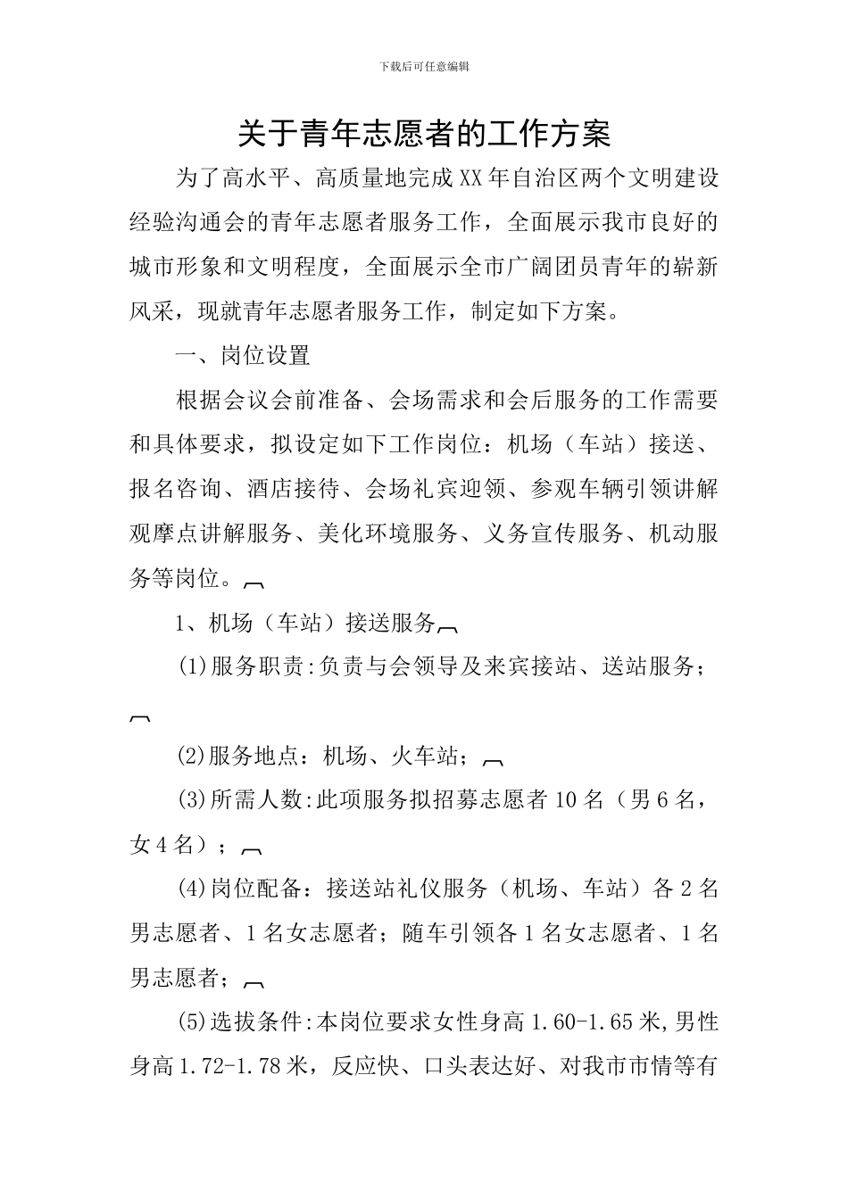 关于青年志愿者的工作方案_第1页