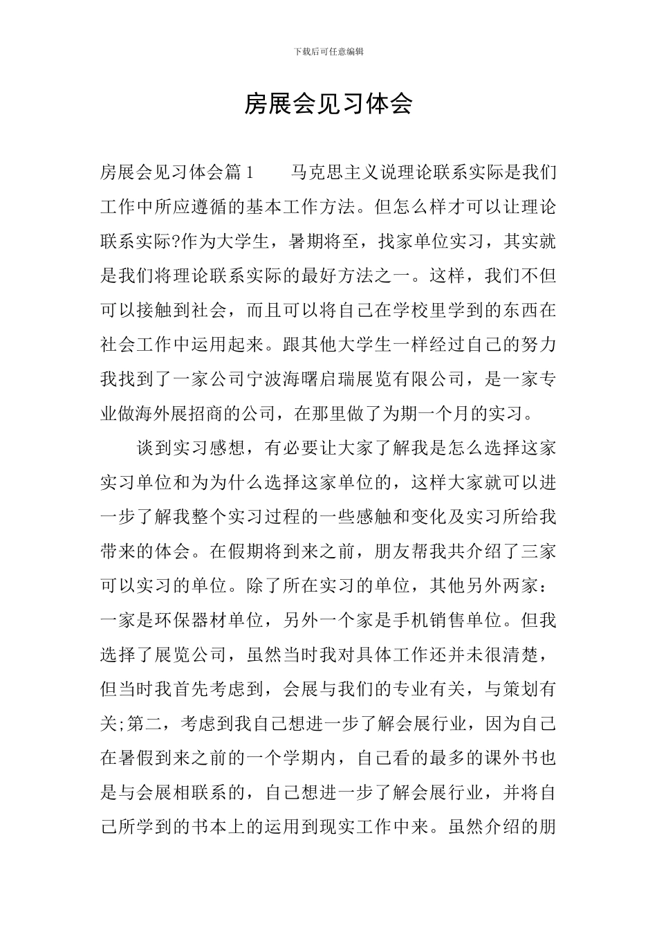 房展会见习体会_第1页