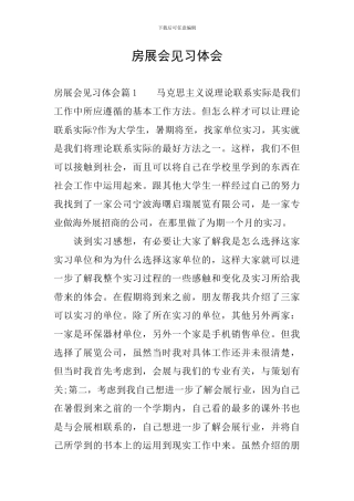房展会见习体会