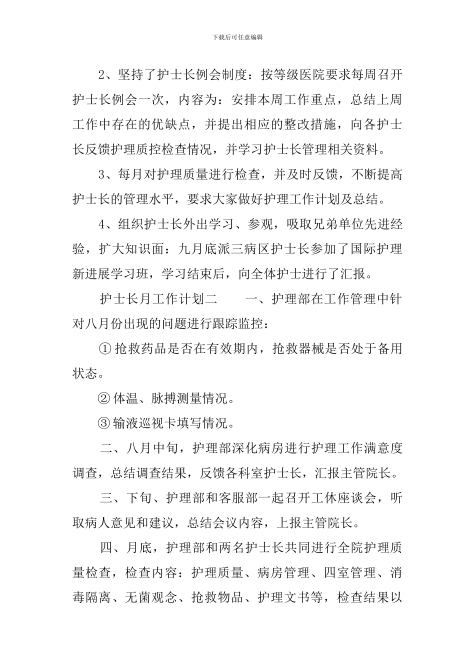 护士长月工作计划_第2页