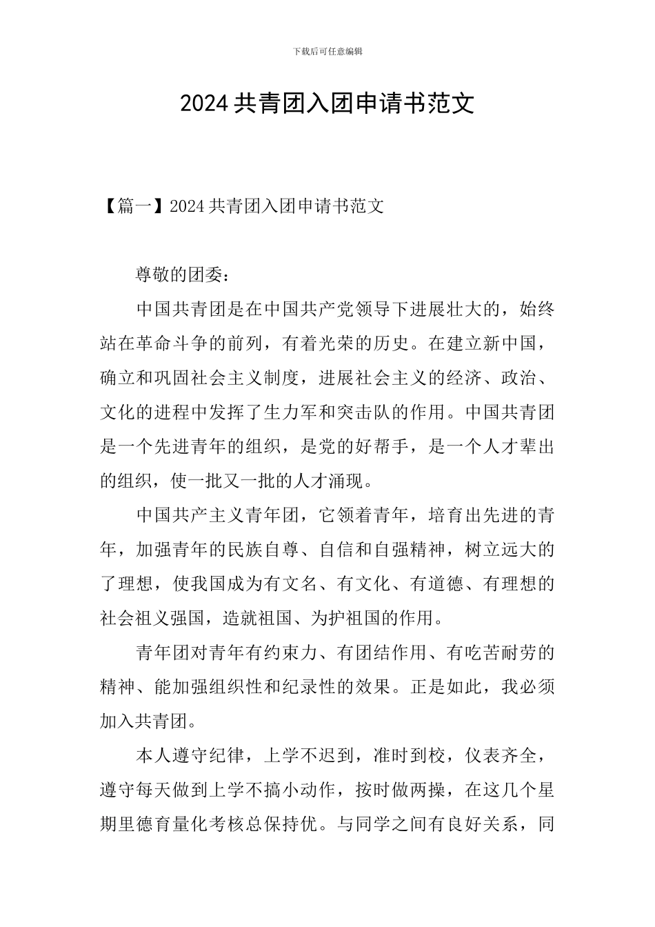 2024共青团入团申请书范文_第1页