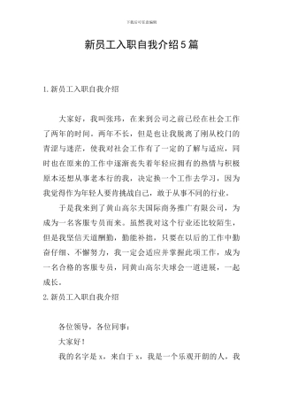 新员工入职自我介绍5篇