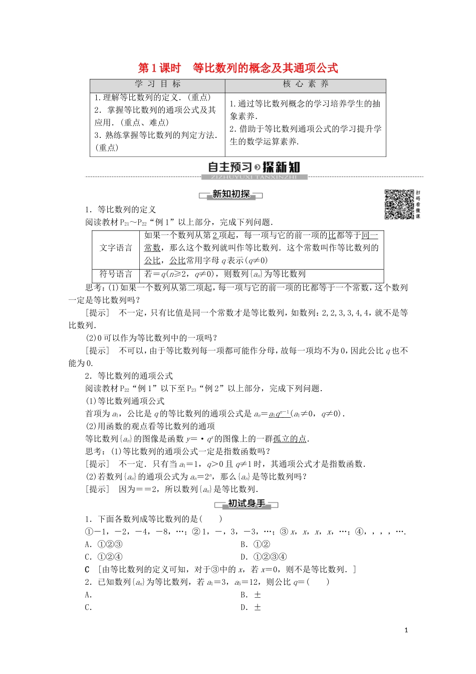 高中数学 第1章 数列 3.1 等比数列 第1课时 等比数列的概念及其通项公式教案 北师大版必修5-北师大版高二必修5数学教案_第1页
