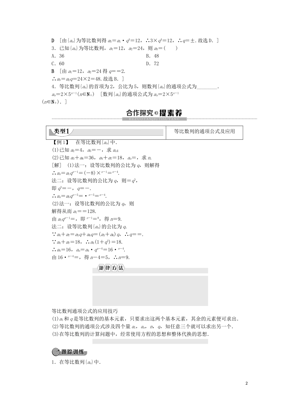 高中数学 第1章 数列 3.1 等比数列 第1课时 等比数列的概念及其通项公式教案 北师大版必修5-北师大版高二必修5数学教案_第2页