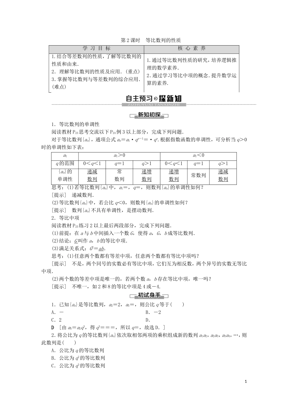 高中数学 第1章 数列 3.1 等比数列 第2课时 等比数列的性质教案 北师大版必修5-北师大版高二必修5数学教案_第1页
