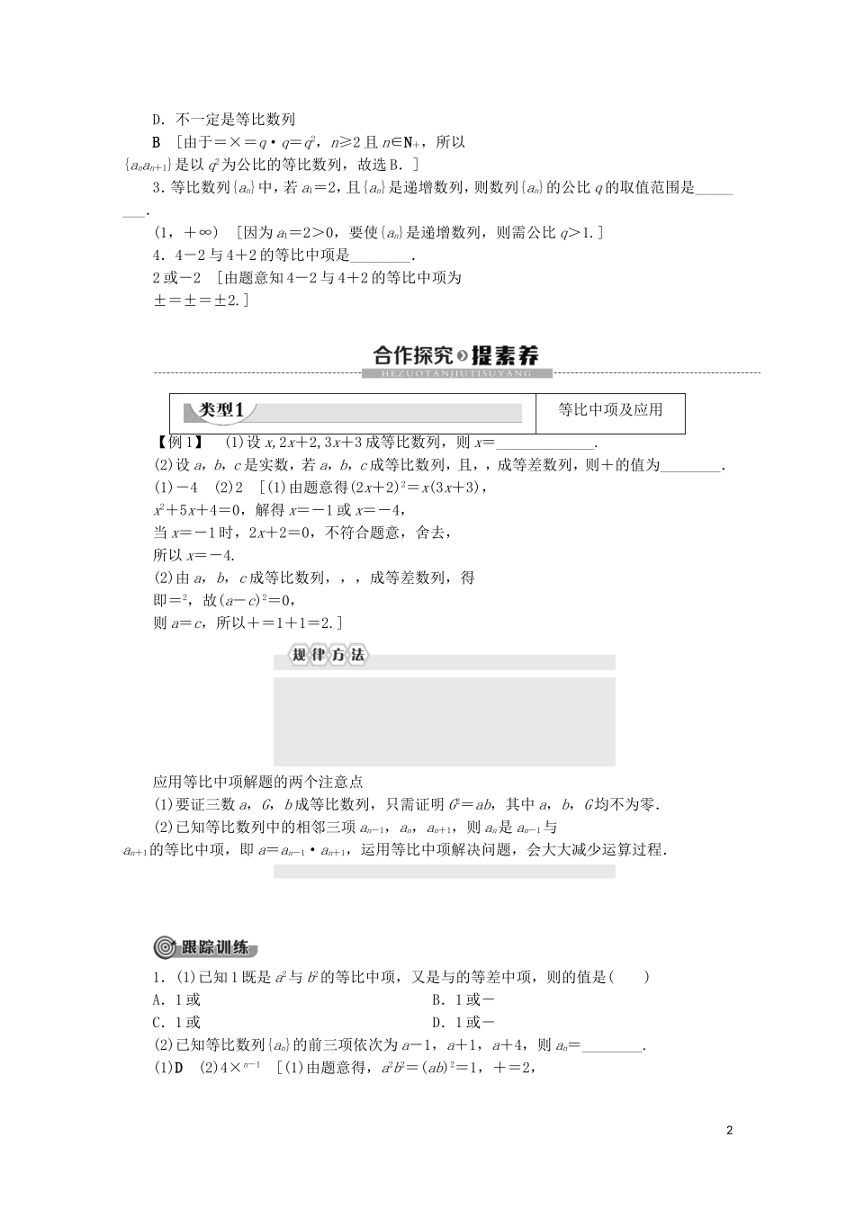 高中数学 第1章 数列 3.1 等比数列 第2课时 等比数列的性质教案 北师大版必修5-北师大版高二必修5数学教案_第2页