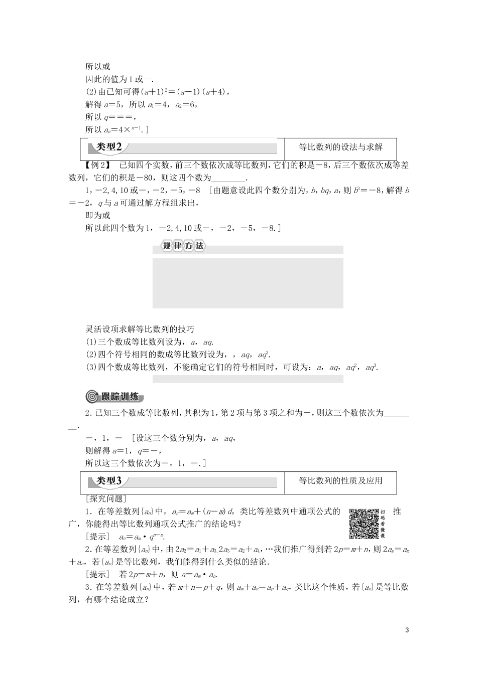 高中数学 第1章 数列 3.1 等比数列 第2课时 等比数列的性质教案 北师大版必修5-北师大版高二必修5数学教案_第3页