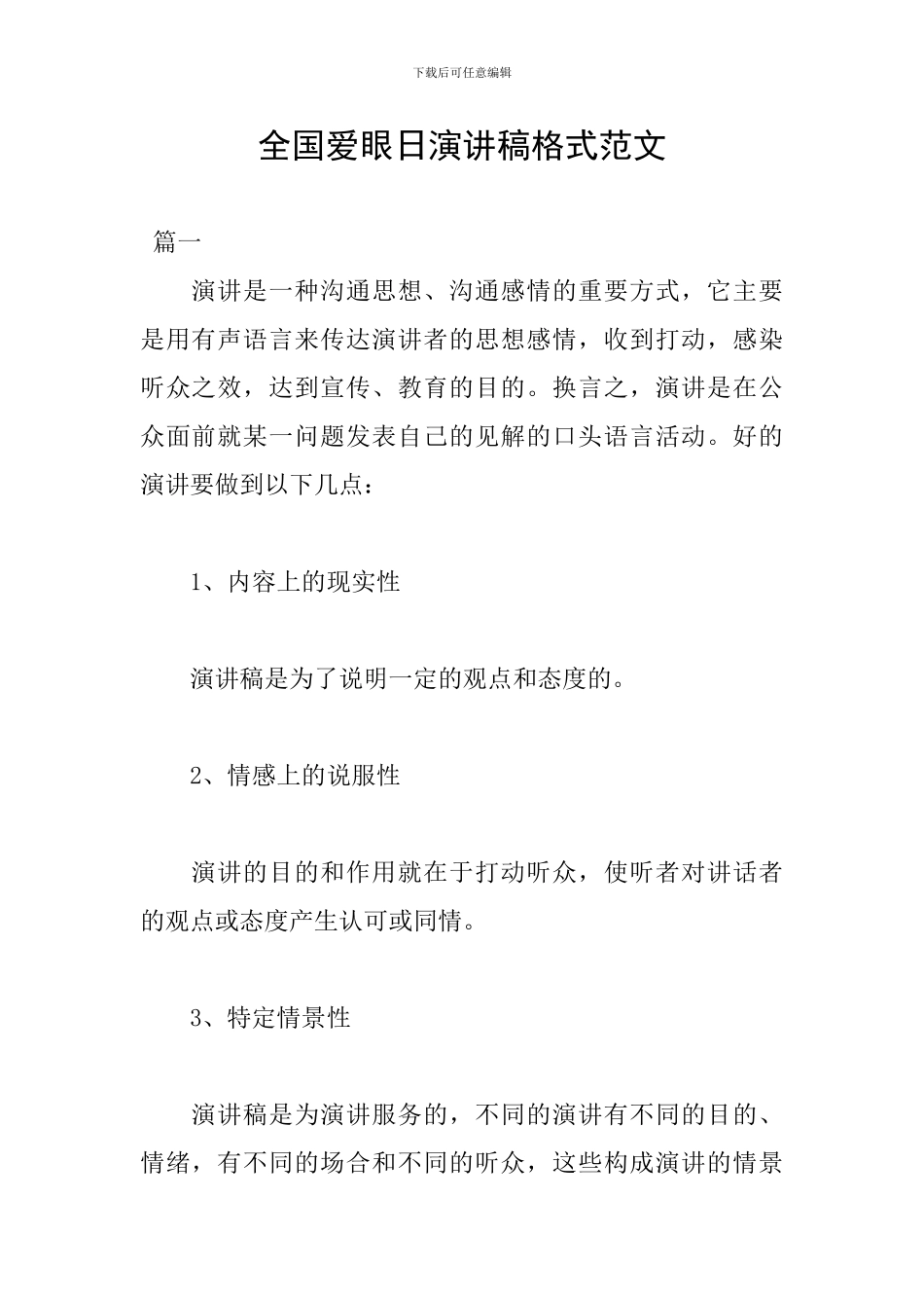 全国爱眼日演讲稿格式范文_第1页