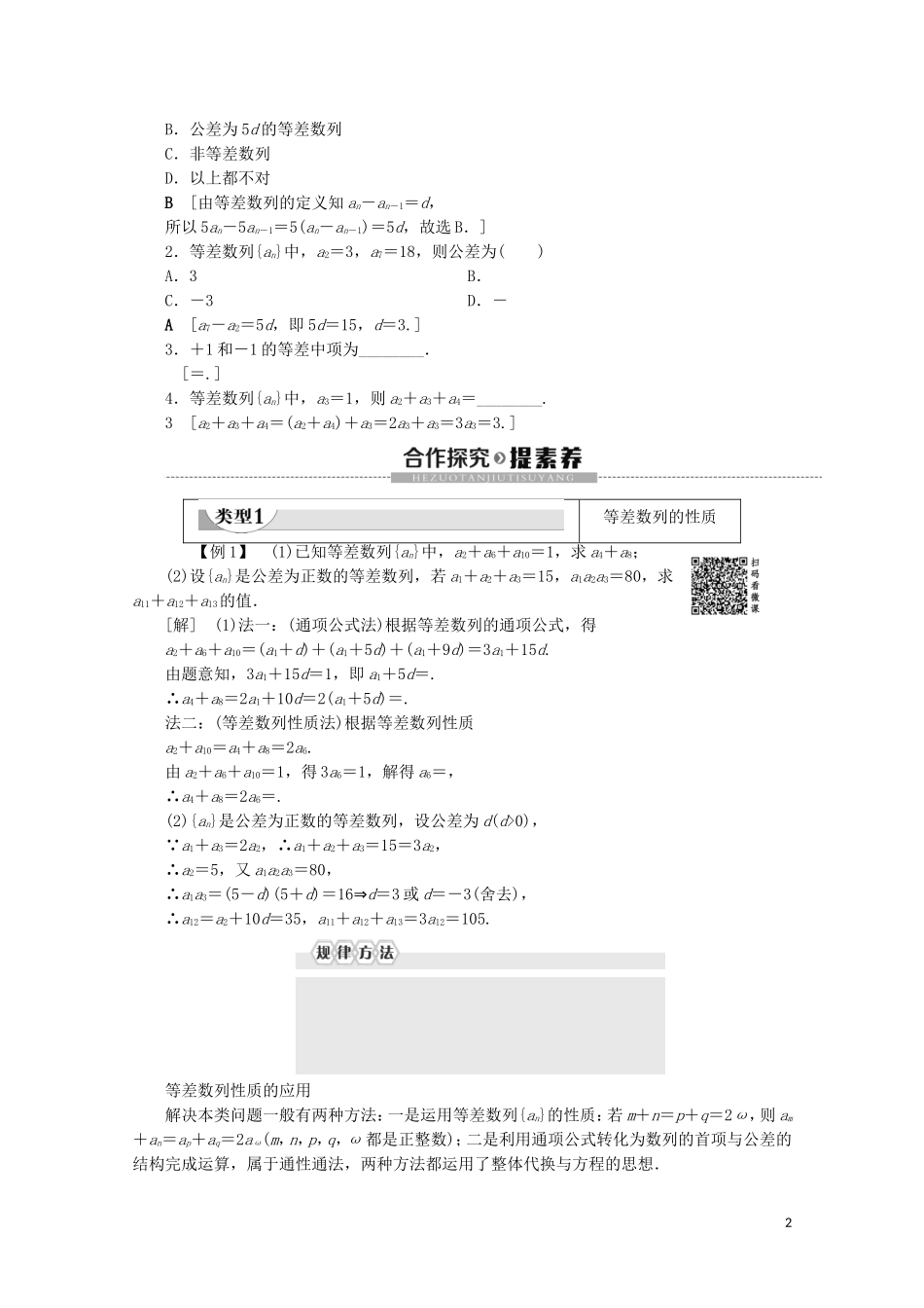 高中数学 第1章 数列 2.1 等差数列 第2课时 等差数列的性质教案 北师大版必修5-北师大版高二必修5数学教案_第2页