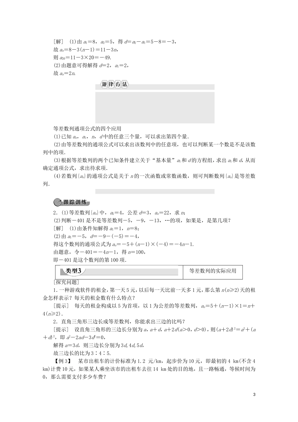 高中数学 第1章 数列 2.1 等差数列 第1课时 等差数列的概念及其通项公式教案 北师大版必修5-北师大版高二必修5数学教案_第3页