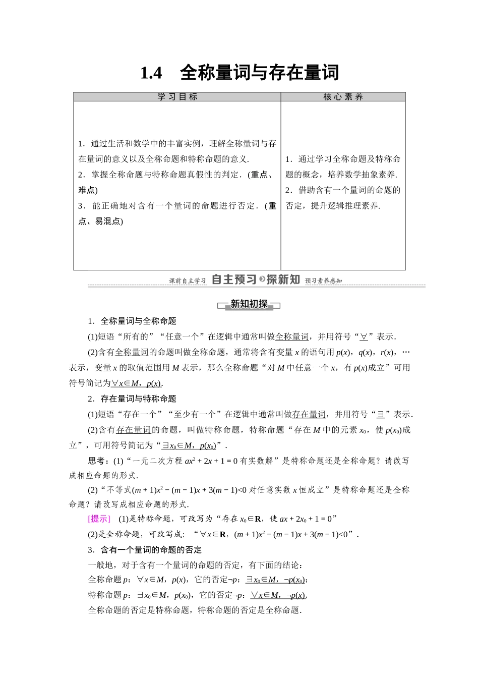 高中数学 第1章 常用逻辑用语 1.4 全称量词与存在量词（教师用书）教案 新人教A版选修1-1-新人教A版高二选修1-1数学教案_第1页