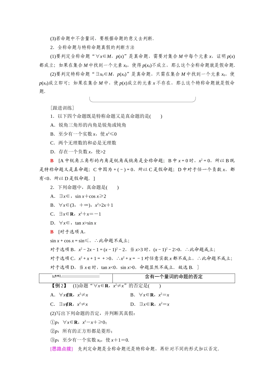 高中数学 第1章 常用逻辑用语 1.4 全称量词与存在量词（教师用书）教案 新人教A版选修1-1-新人教A版高二选修1-1数学教案_第3页