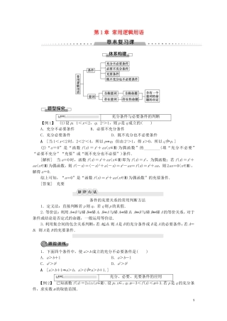 高中数学 第1章 常用逻辑用语章末复习课讲义 苏教版选修2-1-苏教版高二选修2-1数学教案
