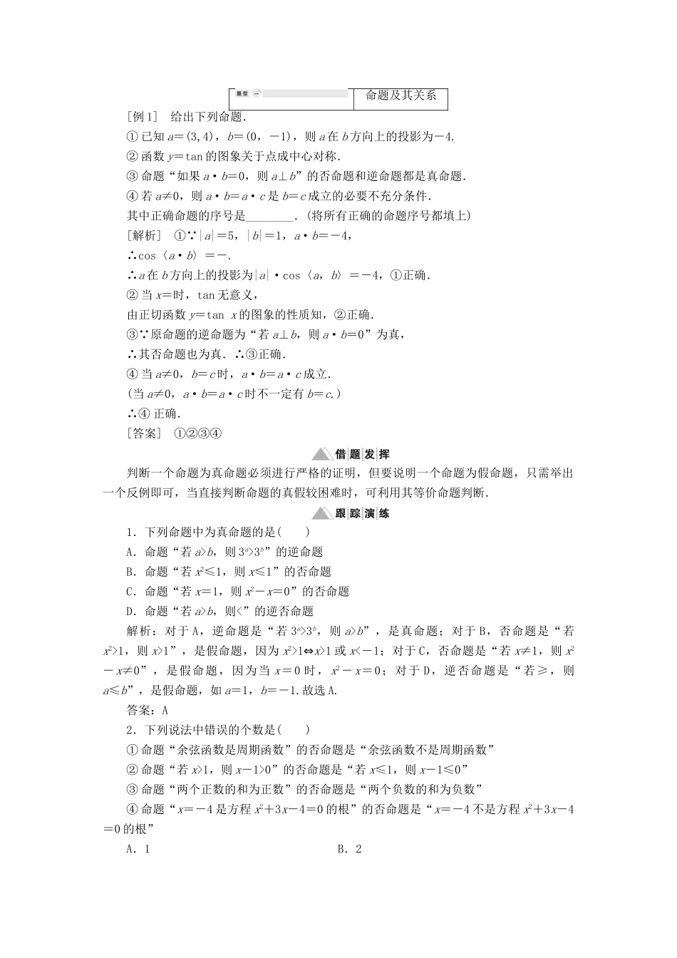 高中数学 第1章 常用逻辑用语 章末小结讲义（含解析）湘教版选修2-1-湘教版高二选修2-1数学教案_第2页