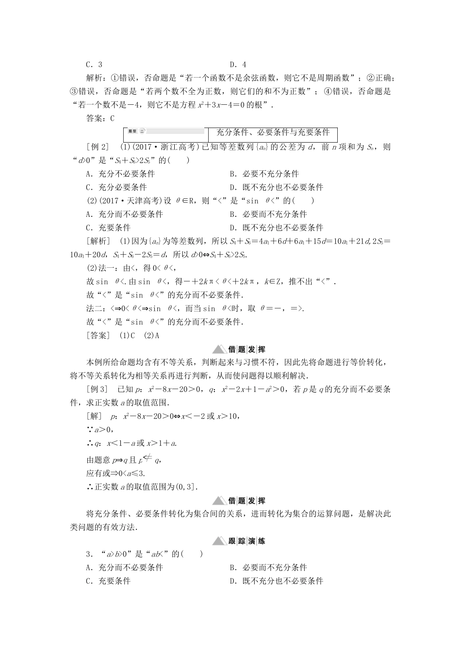 高中数学 第1章 常用逻辑用语 章末小结讲义（含解析）湘教版选修2-1-湘教版高二选修2-1数学教案_第3页